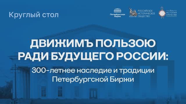 В Доме Российского исторического общества открылась выставка об истории биржевых торгов смотреть онлайн