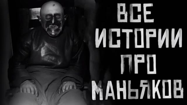 Все истории про маньяков с канала World begemot kot смотреть онлайн