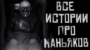 Все истории про маньяков с канала World begemot kot