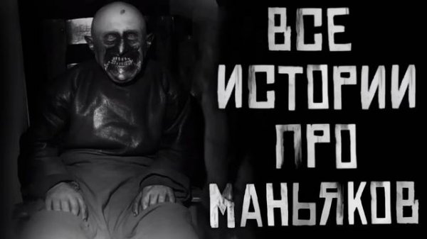 Все истории про маньяков с канала World begemot kot