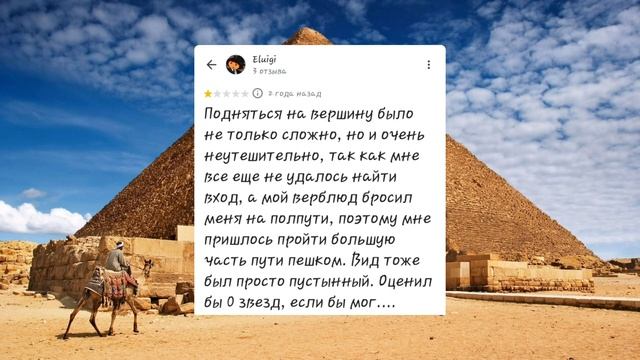 Смешные отзывы о Пирамиде Хеопса на Google Maps #googlemaps #юмор #смех #развлечения #шортвидео