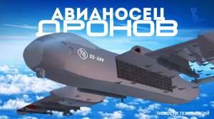Представлен авианосец для дронов. Новости техники и вооружений