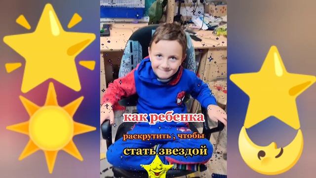 Как прикольно можно раскрутить ребёнка, чтобы стал звездой 2021