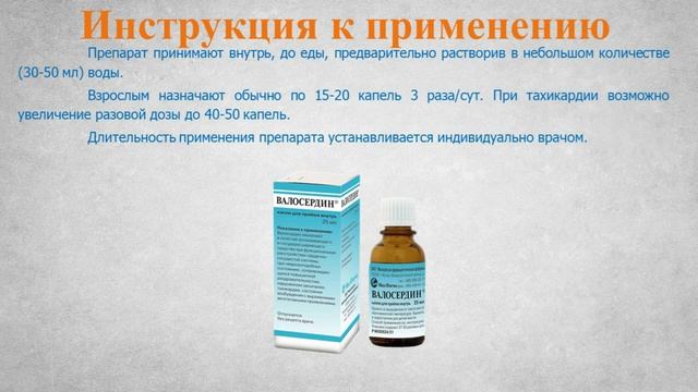 Валосердин (капли): Инструкция по применению смотреть онлайн