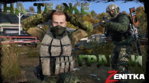 #2 На те же грабли  | DayZ | Сервер Zenitka PVP3 |  #survival  #dayz #pvp #military