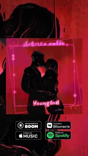 Youngfail - девочка любви ( Пример сториз #4) смотреть онлайн
