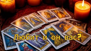 Любит ли он вас?