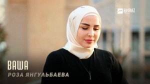 Роза Янгульбаева - Ваша | KAVKAZ MUSIC CHECHNYA