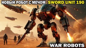 Новый летающий робот прыгает к врагу с мечем и рубит сквозь щиты War Robots #варроботс #warrobots