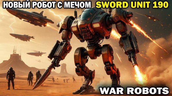 Новый летающий робот прыгает к врагу с мечем и рубит сквозь щиты War Robots #варроботс #warrobots