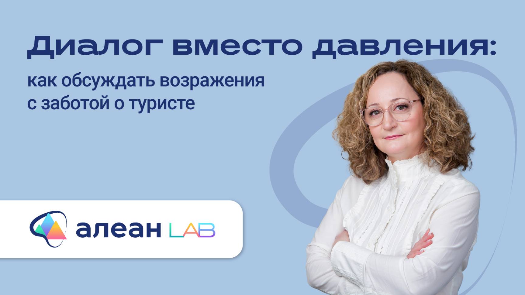 Диалог вместо давления: как обсуждать возражения с заботой о туристе смотреть онлайн
