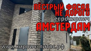 Пёстрый фасад дома кирпич АМСТЕРДАМ Fashion Brick #пестрыйкирпич #кирпичfashionbrick #пестрыйфасад