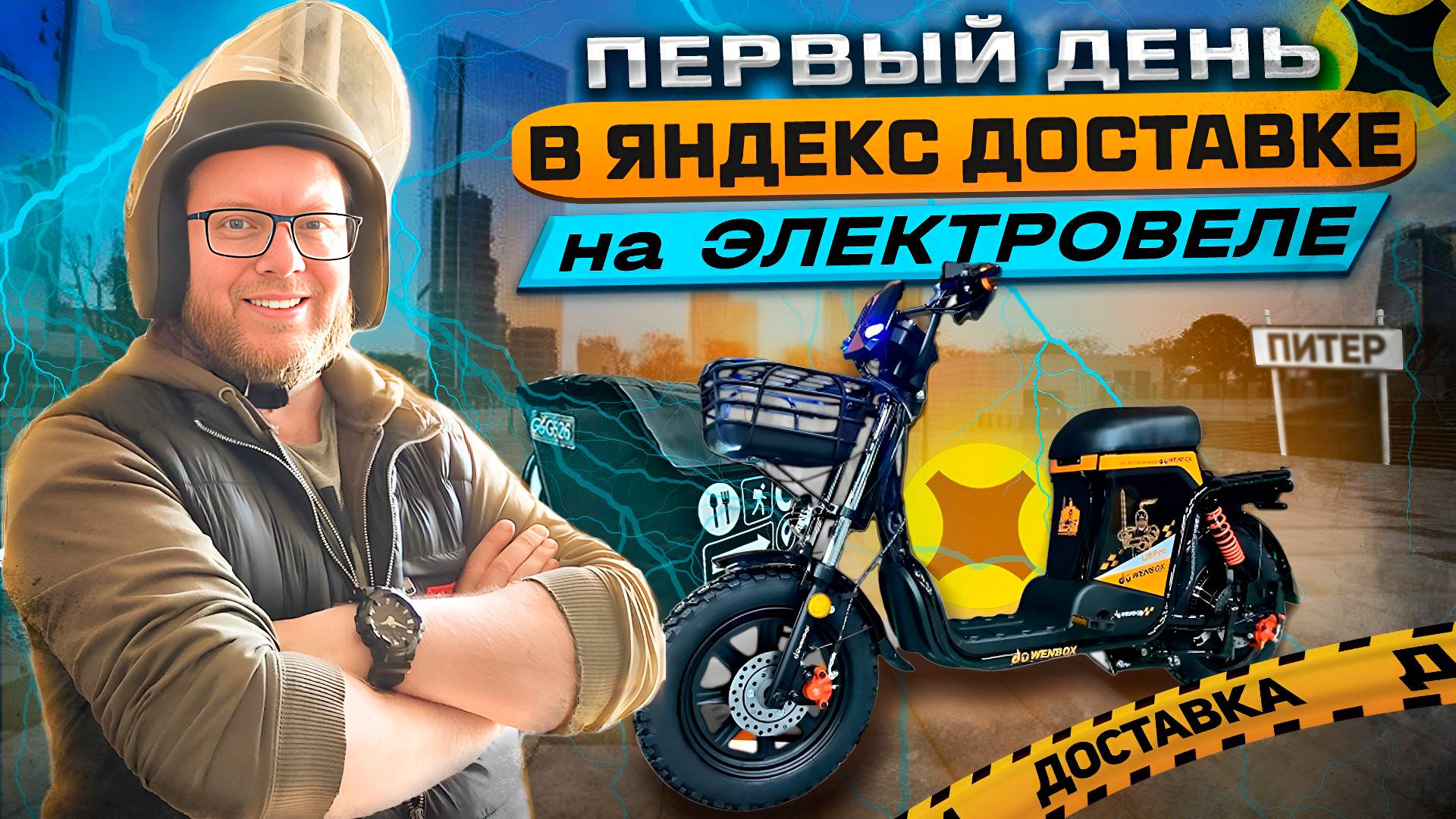 ПЕРВЫЙ ДЕНЬ В ЯНДЕКС ДОСТАВКЕ НА ЭЛЕКТРОВЕЛЕ / ТАРИФ ЭКСПРЕСС / ЯНДЕКС ПРО смотреть онлайн