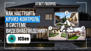 Как настроить круиз-контроль в системе видеонаблюдения в приложении iCSee?