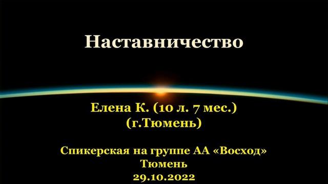 Наставничество. Елена К. (г.Тюмень). Спикерская АА на группе "Восход", г.Тюмень. 29.10.2022 смотреть онлайн