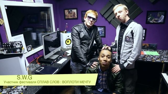 SWG / Приглашает на хип-хоп фестиваль Сплав Слов : Воплоти Мечту смотреть онлайн