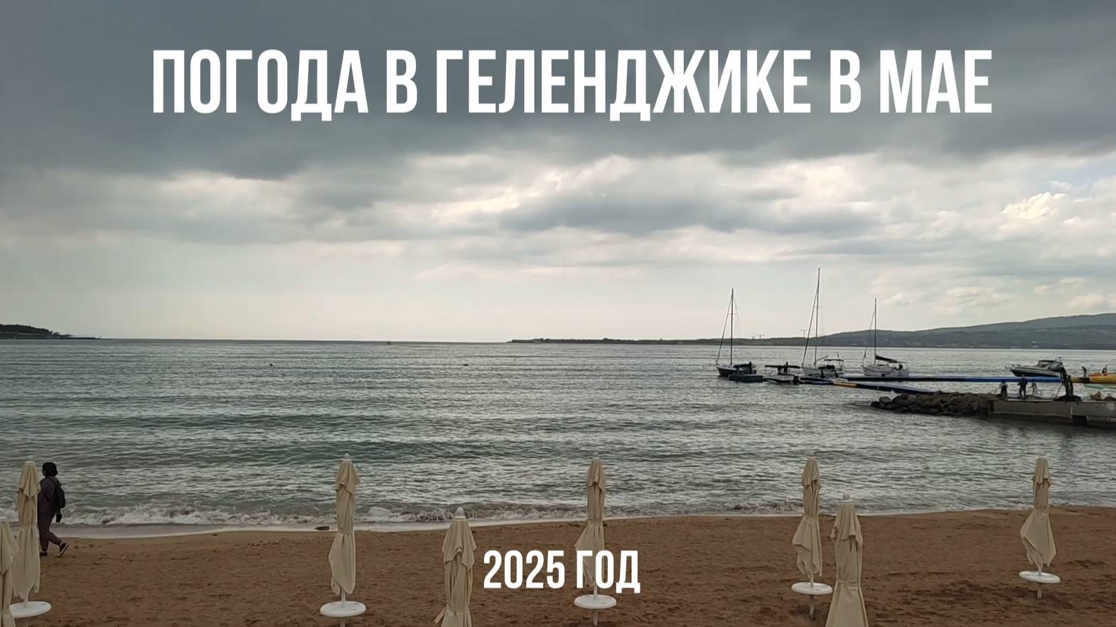 Погода в Геленджике в мае, 2025 смотреть онлайн