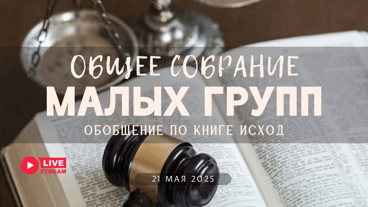 МалыеГруппы — Исход: Обобщение по книге | 21' 05' 2025' смотреть онлайн