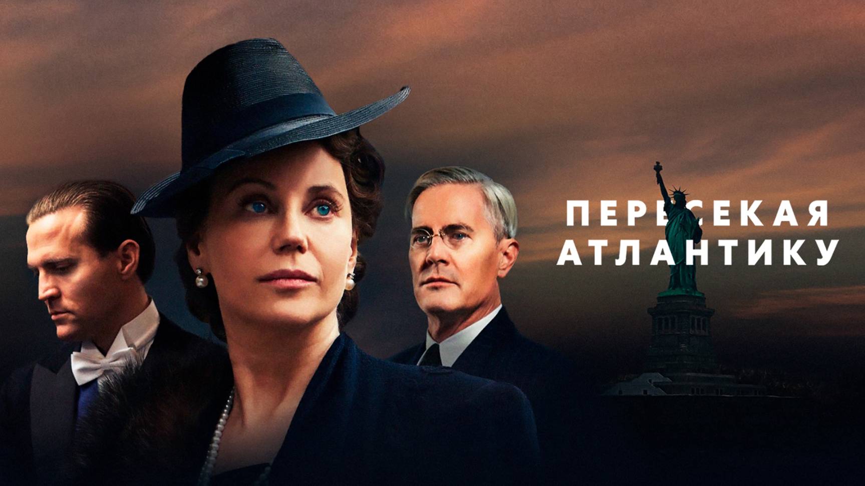 Сериал Пересекая Атлантику – 1 сезон 7 серия / Atlantic Crossing