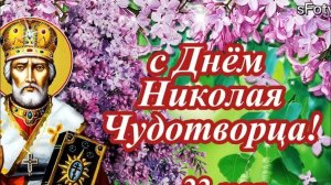 22 МАЯ- ДЕНЬ ПАМЯТИ НИКОЛАЯ ЧУДОТВОРЦА. САМАЯ КРАСИВАЯ МУЗЫКАЛЬНАЯ ОТКРЫТКА.