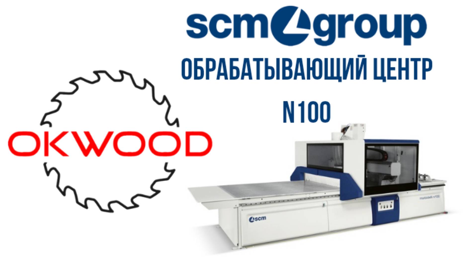 Обрабатывающий центр SCM N100