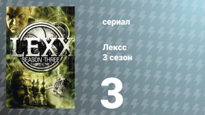 Лексс 3 сезон 3 серия «Игроград» (сериал, 2000)