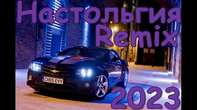 Музыка ностальгия REMIX🔥Дискотека🎧танцевальная музыка 2023 🎧топ 50 шазам 🎧 Молодежная музыка 2023 смотреть онлайн