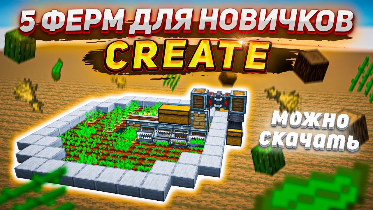 ГАЙД Простые ФЕРМЫ CREATE [Minecraft 1.19.2] смотреть онлайн