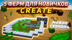 ГАЙД Простые ФЕРМЫ CREATE [Minecraft 1.19.2]