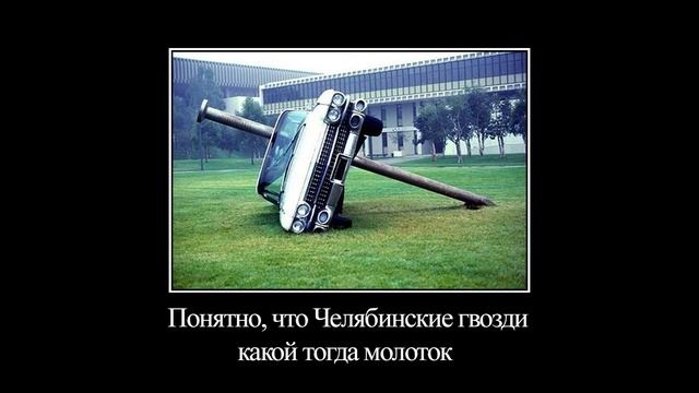 Суровый Челябинский Демотиватор | Severe Chelyabinsk Demotivatory смотреть онлайн