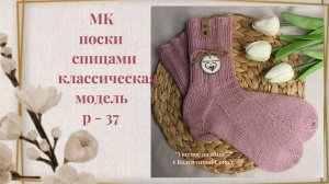 Как связать носки спицами классическая модель р-37 МК