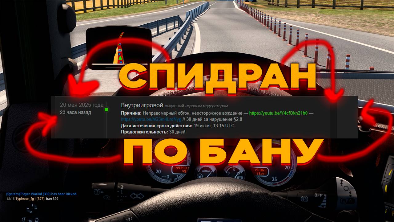 СПИДРАН ПО БЛОКИРОВКЕ в ETS 2 MP (Euro Truck Simulator)