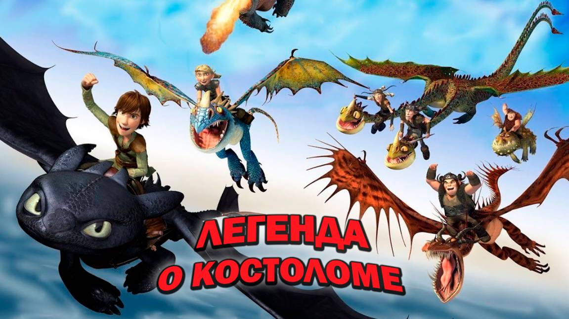 Легенда о Костоломе (2010) / Legend of the Boneknapper Dragon смотреть онлайн