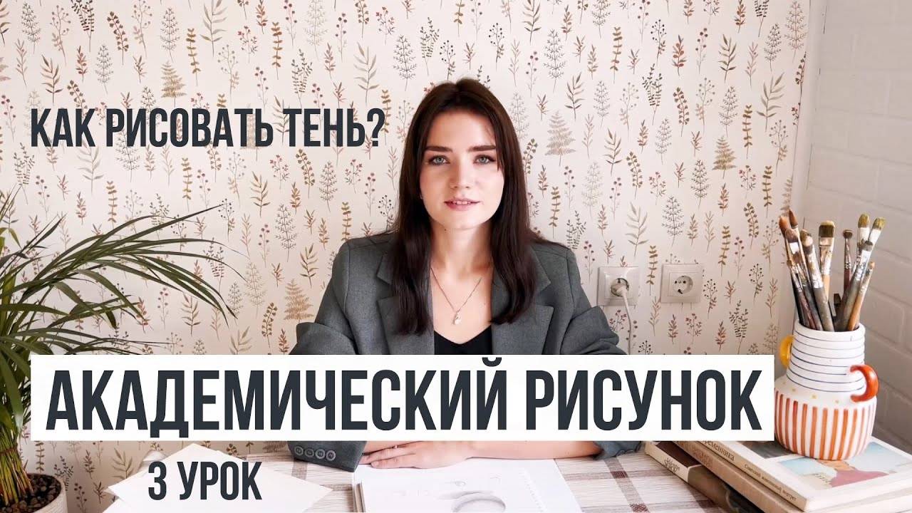 Как рисовать тень? Академический рисунок 3 урок смотреть онлайн