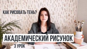 Как рисовать тень? Академический рисунок 3 урок