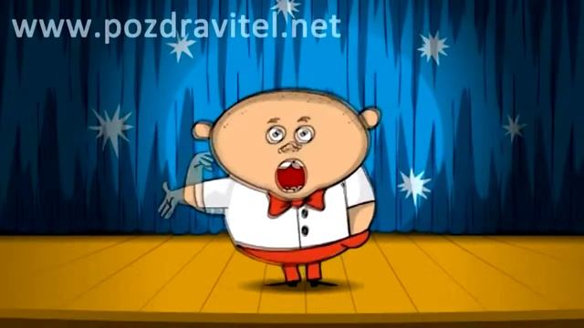 014 поздравление с днем рождения от ведущего смотреть онлайн