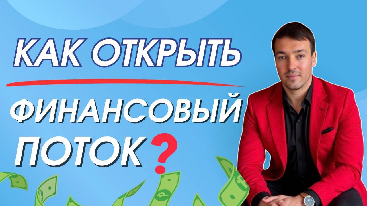 Как стать богатым и открыть финансовый поток