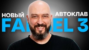Новый Автоклав Фансел 3 | Fansel 3