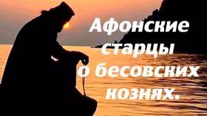 Как бесы прорывают линию фронта и побеждают человека. Откровения афонских старцев.