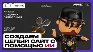 Урок 2.СОЗДАЕМ САЙТ С ПОМОЩЬЮ ИИ ВНУТРИ TILDA ЗА 5 МИНУТ | ПОЛНЫЙ КУРС ПО СОЗДАНИЮ САЙТОВ на Tilda
