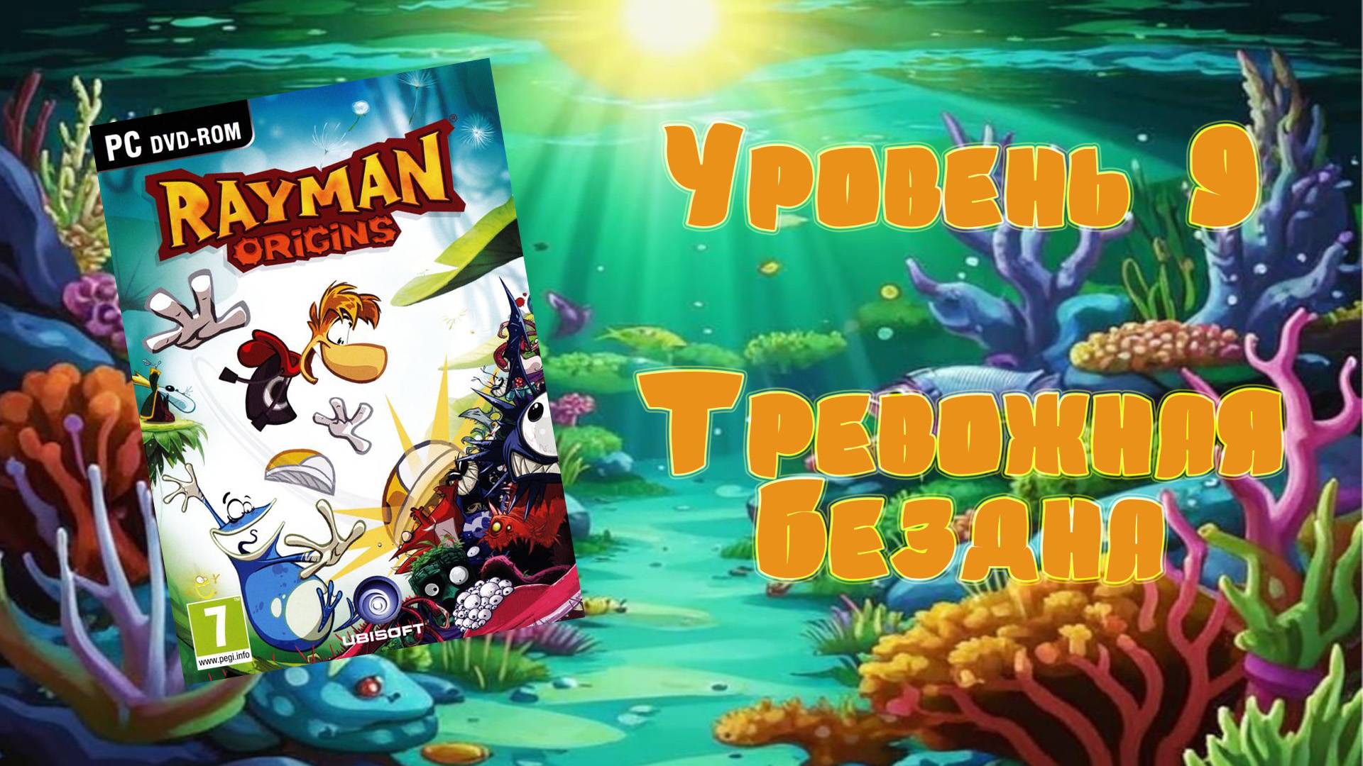 Rayman Origins (PC, 2012) - Уровень 9: Тревожная Бездна