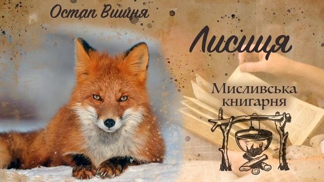 Лисиця. Остап Вишня смотреть онлайн