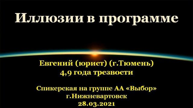 Иллюзии в программе. Евгений (юрист) Тюмень. Спикерская АА на гр."Выбор", Нижневартовск. 28.03.2021 смотреть онлайн