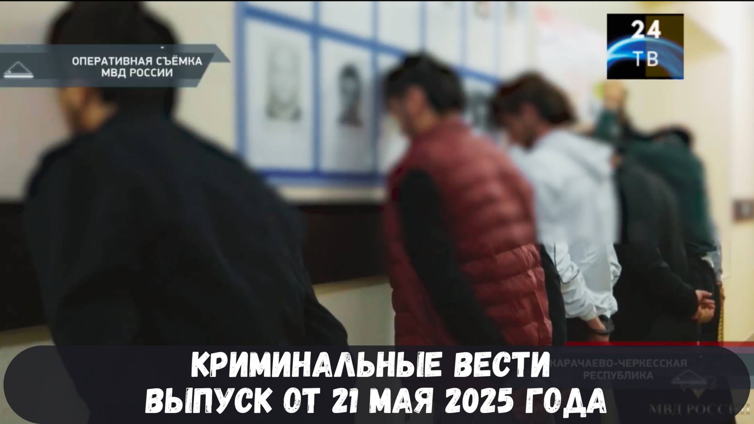 Петровка 38 выпуск от 21 мая 2025 года смотреть онлайн