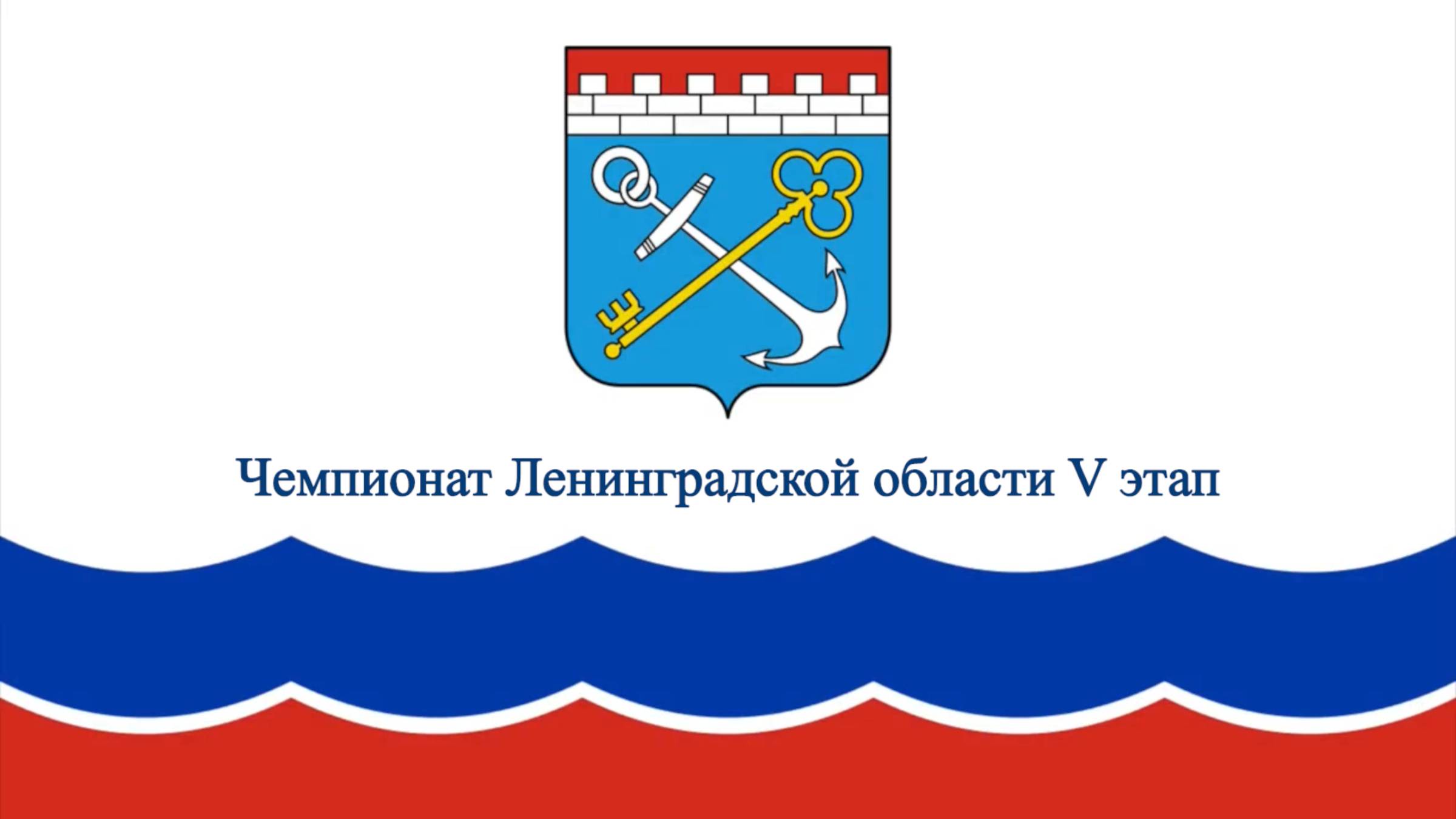 Чемпионат Ленинградской области V этап (часть3)