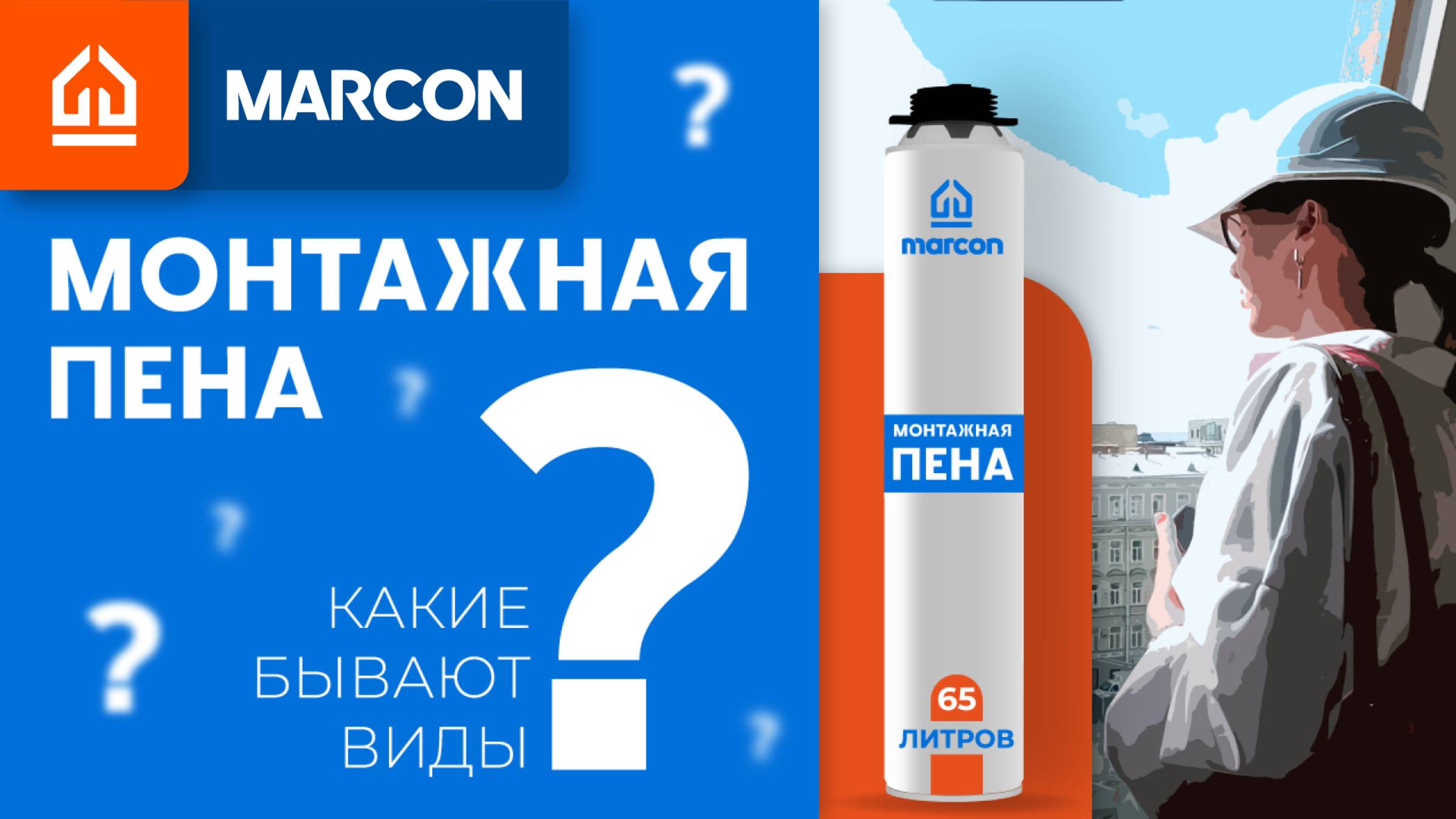 Разновидности монтажной пены. Какую пену где использовать? смотреть онлайн