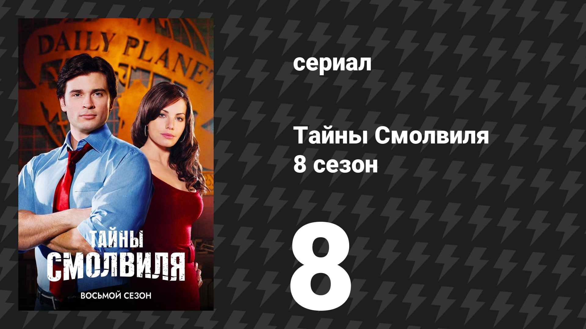 Тайны Смолвиля 8 сезон 8 серия «Родословная» (сериал, 2008)