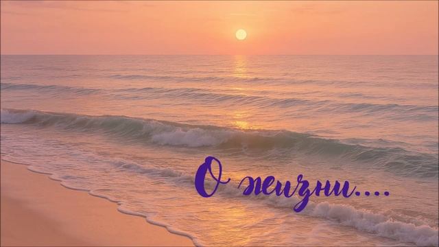 Я люблю Жизнь. О жизни,  #душадух #любовь #стихи #аффирмацияналюбовь