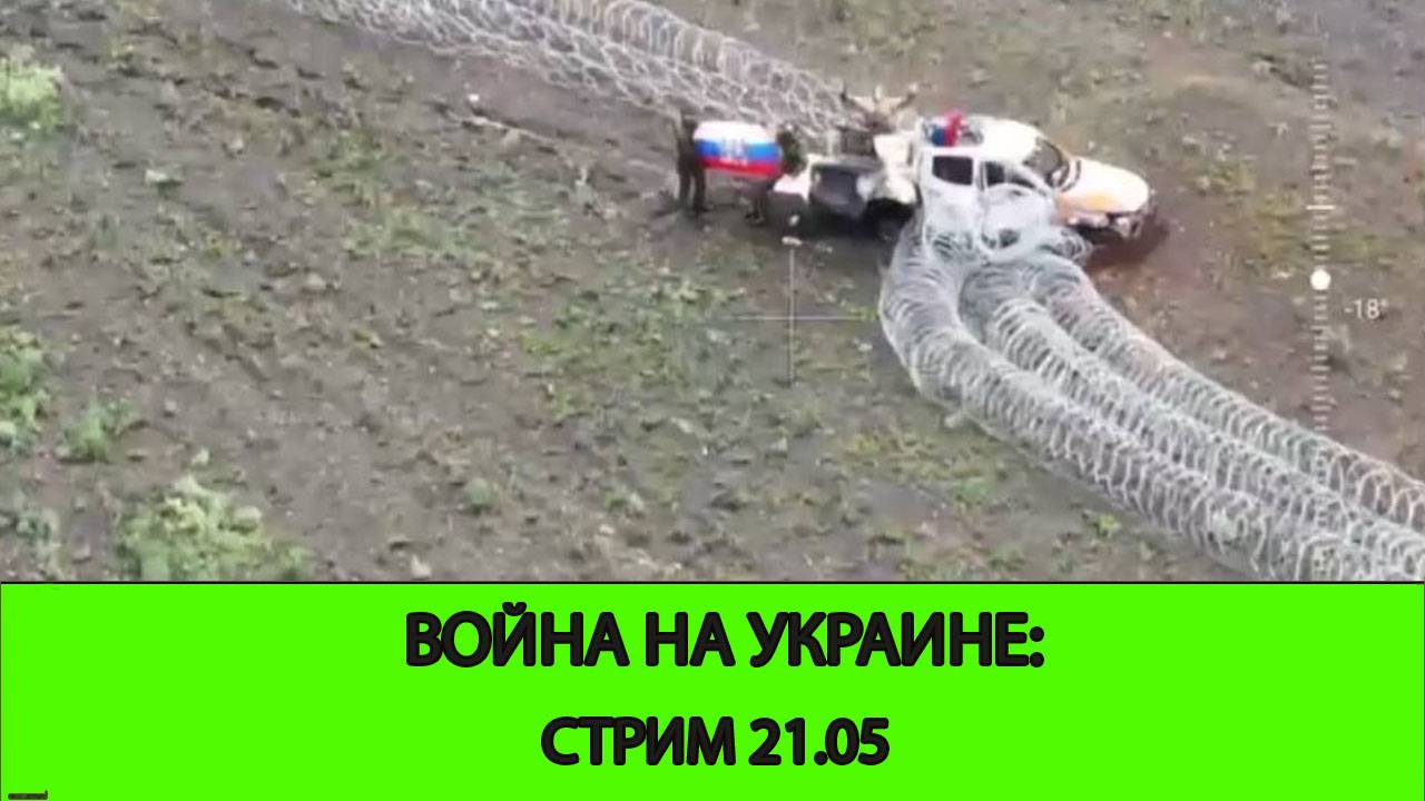 21.05 СТРИМ - Война на Украине: Дальнейший обвал Константиновского фронта смотреть онлайн