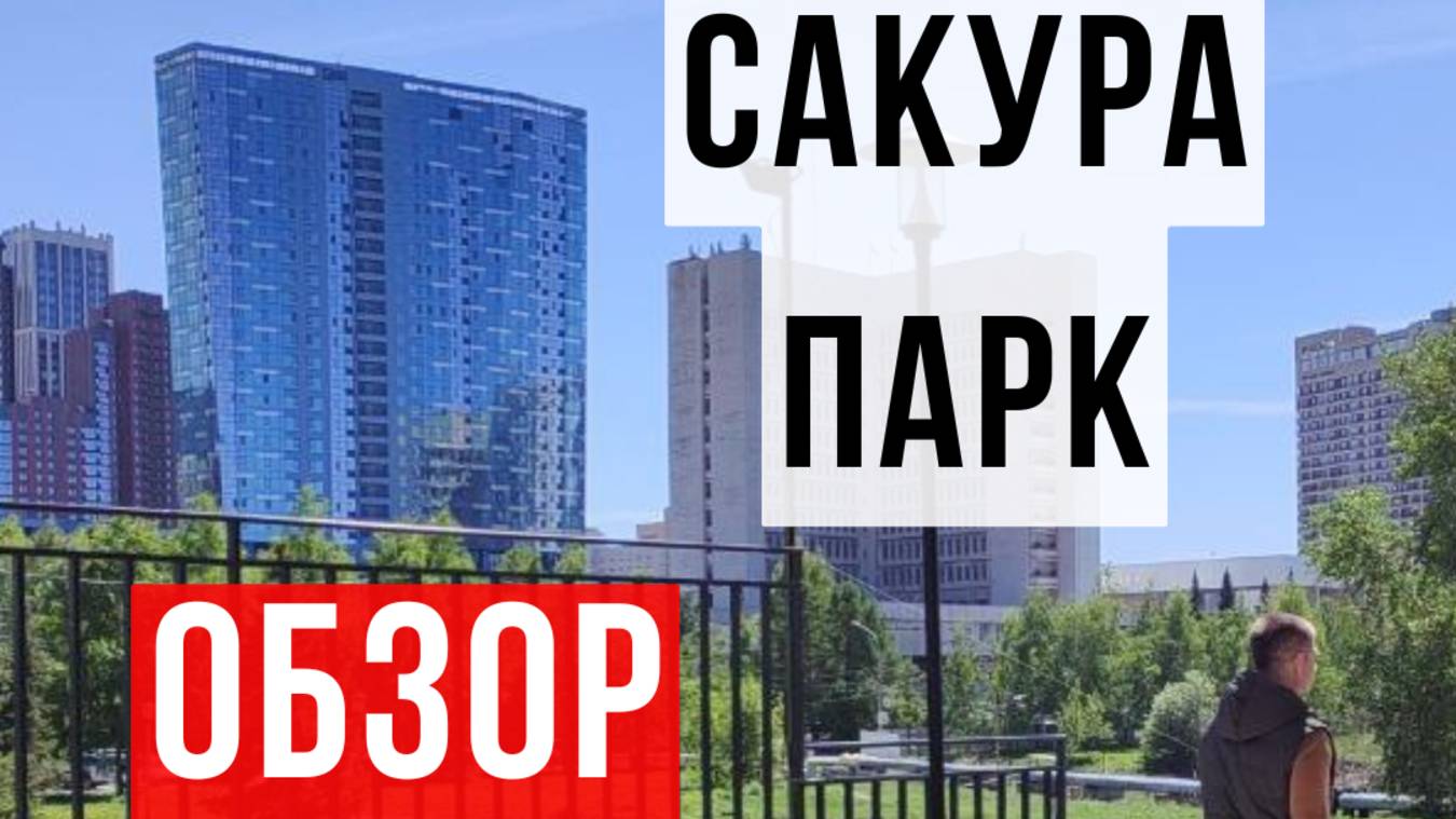 ЖК Сакура Парк. Обзор.